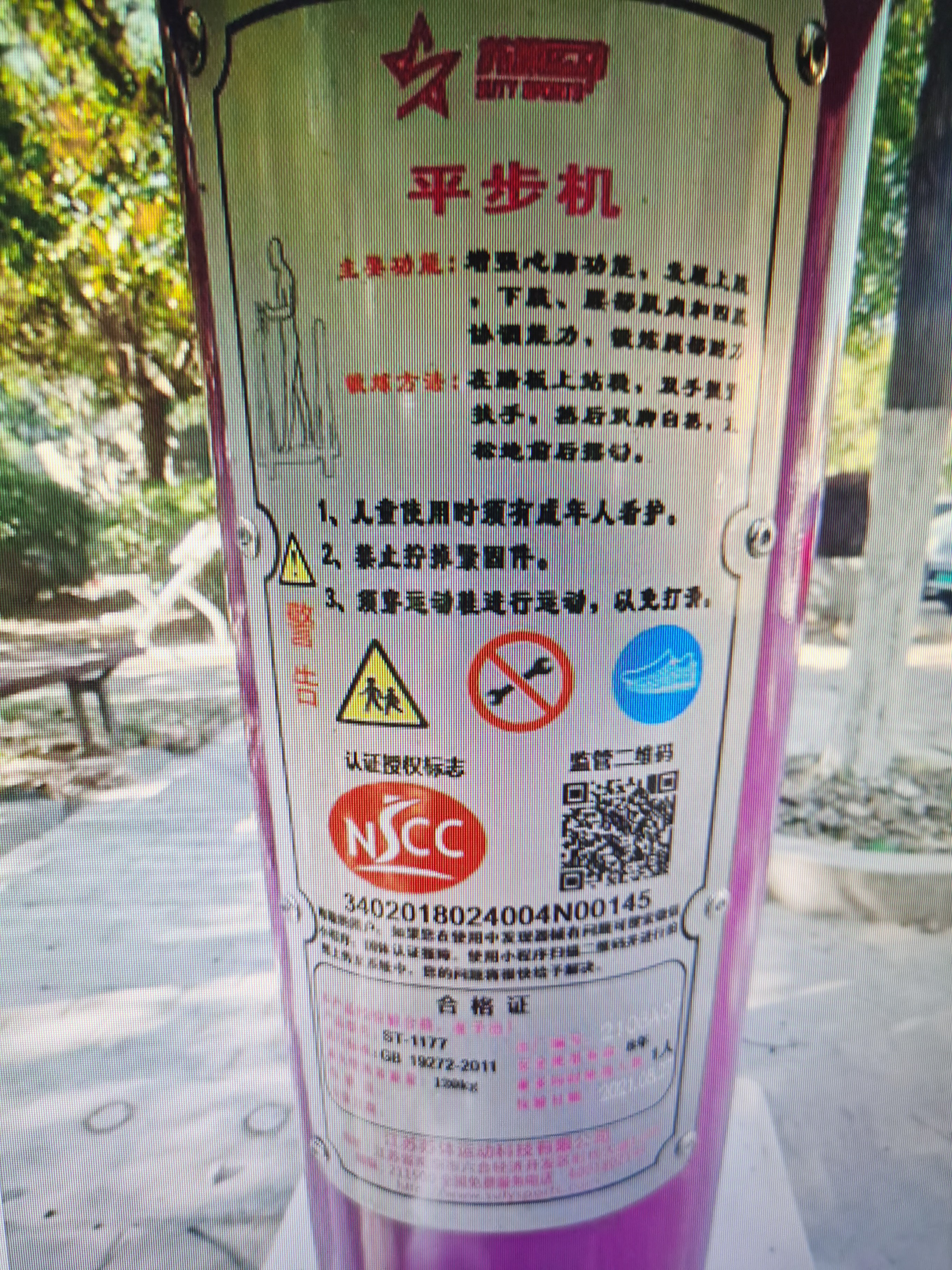 平步機