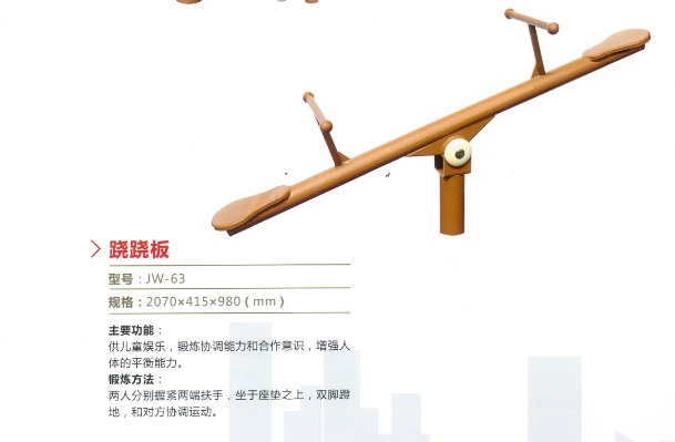 跷跷板